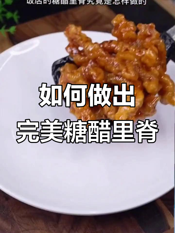 糖醋里脊外酥内嫩的秘诀,教你如何做酸甜可口