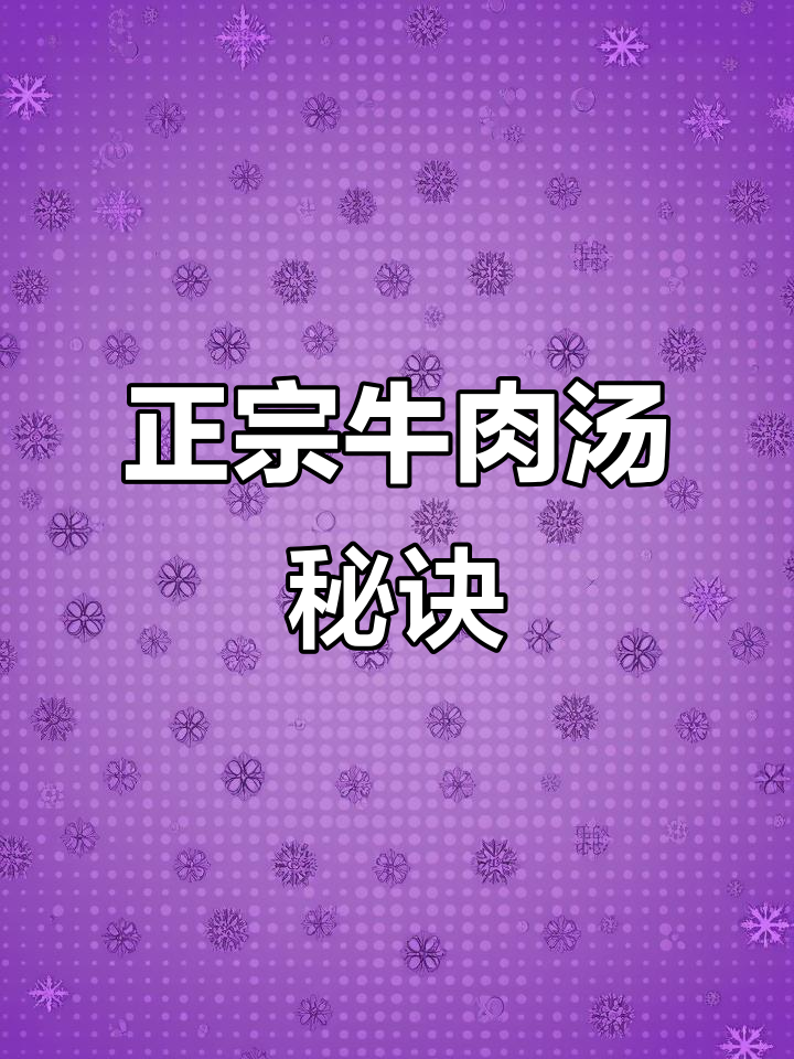 淮南牛肉汤底料,几克就能让味道大不同