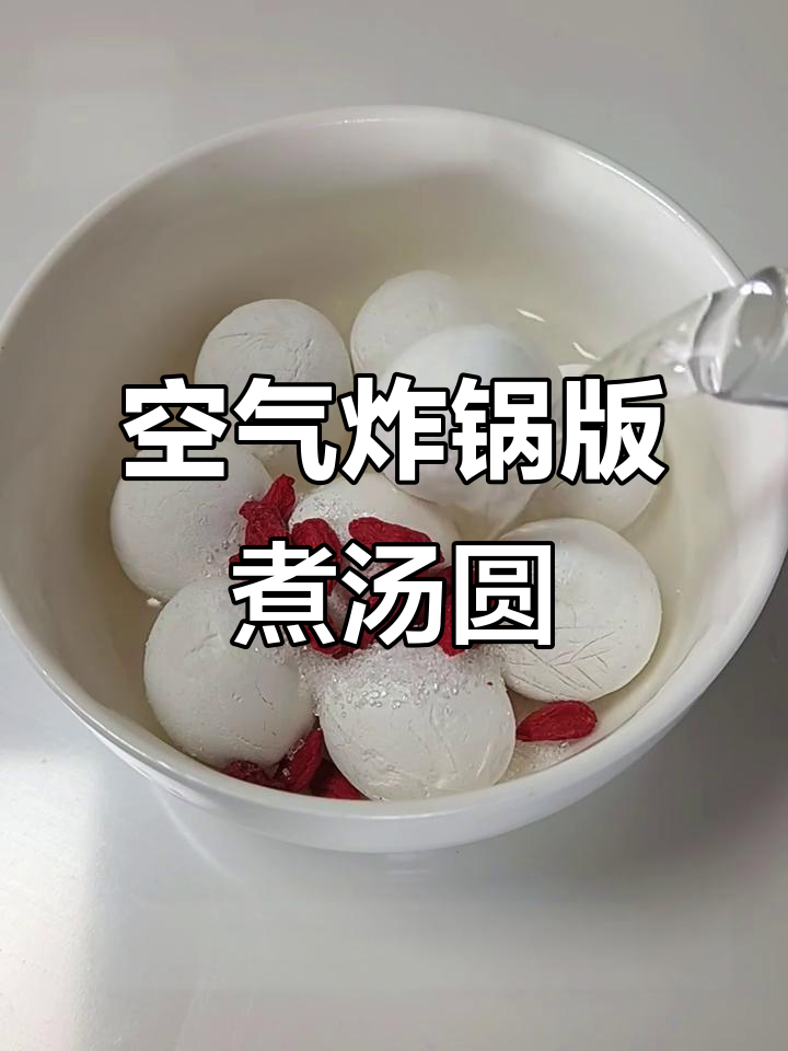 冷冻汤圆用空气炸锅做,简单又美味
