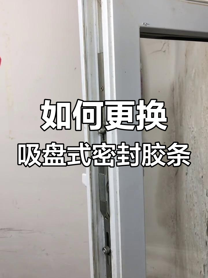窗户密封条安装教程,解决漏风问题