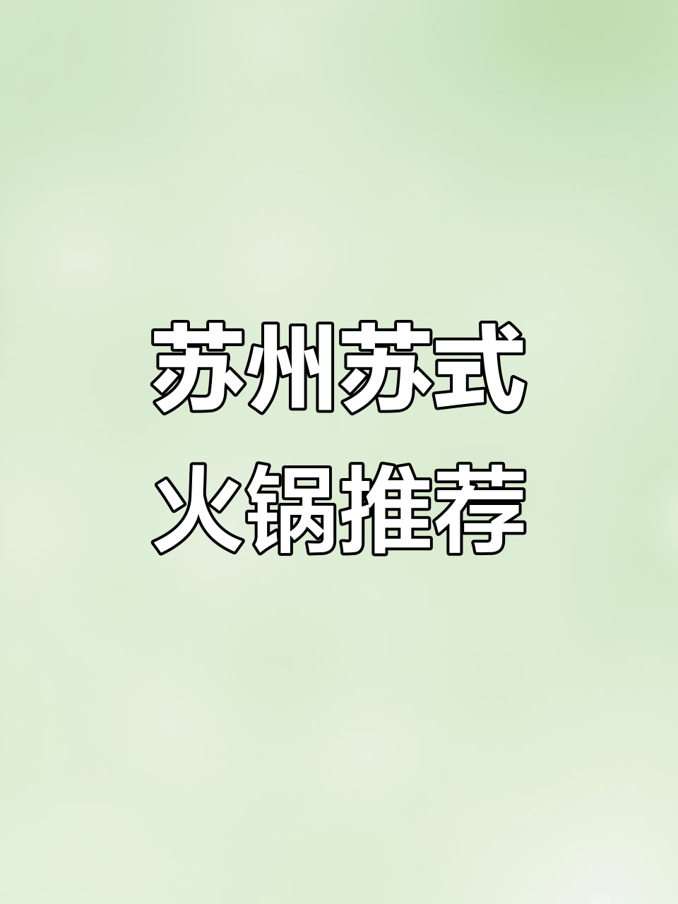 2023年苏州必试苏式火锅,小馄炖与桂花圆子超赞