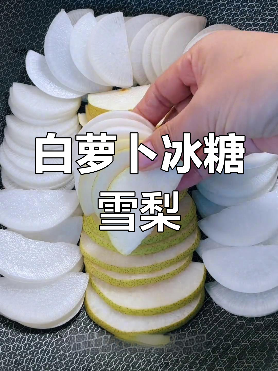 冬季润肺止咳,白萝卜雪梨汤的做法