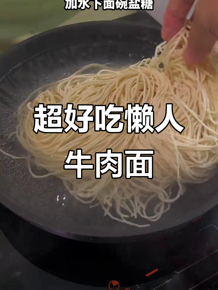 简单又好吃的牛肉面，懒人必备夜宵