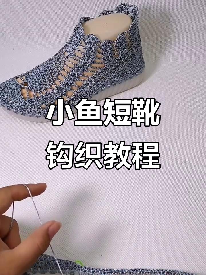 小鱼短靴编织教程:从记号扣到长短针技巧全解析