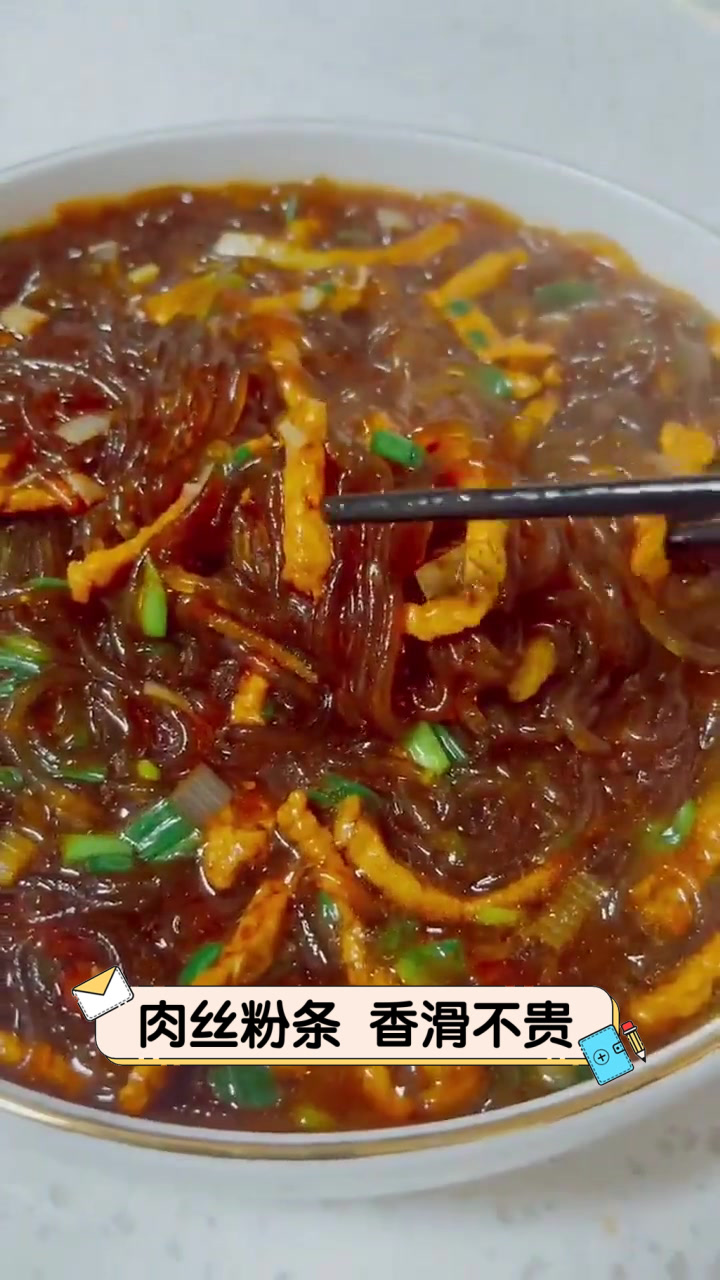 肉丝粉条,香滑不贵
