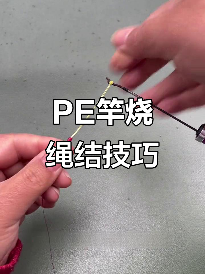PE加固竿稍绳结，防缠绕拉力翻倍，钓鱼更轻松