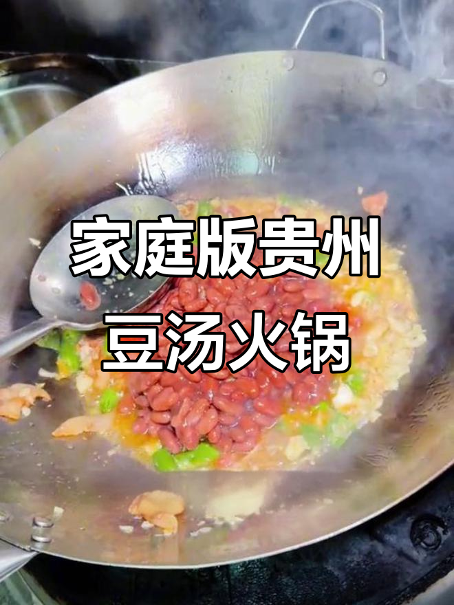 在家做贵州豆汤圆子火锅,味道超正!