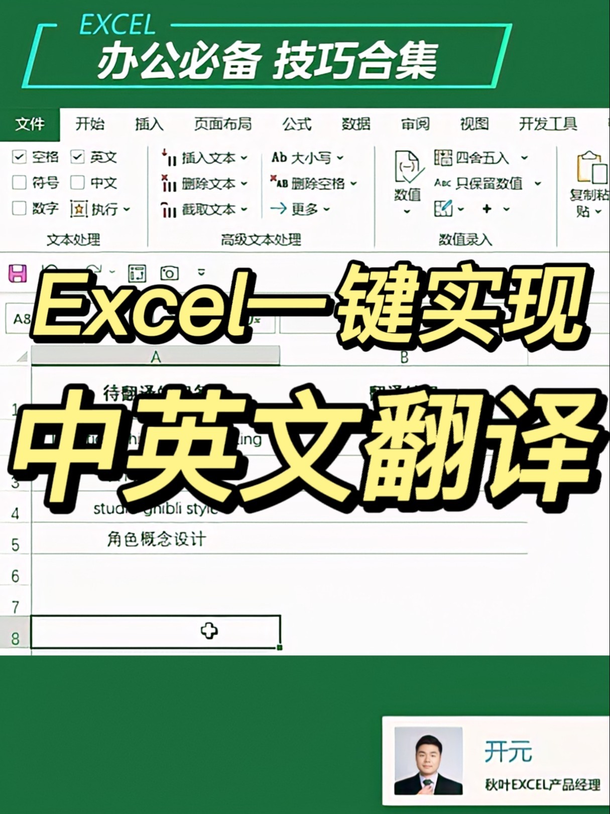 原来Excel是翻译神器!快速转换中英文翻译