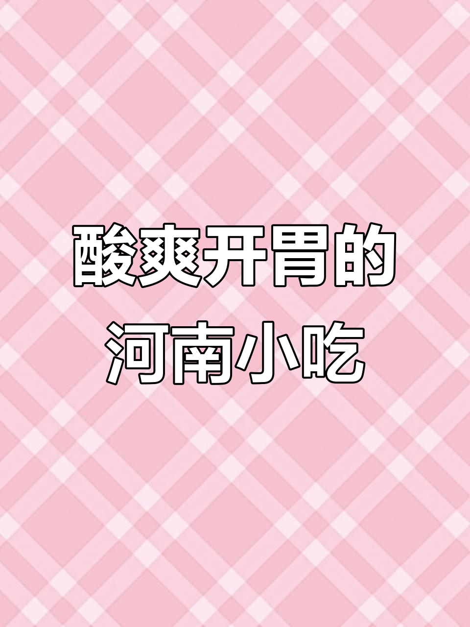 河南酸汤小酥肉，开胃又过瘾，冷天必备！