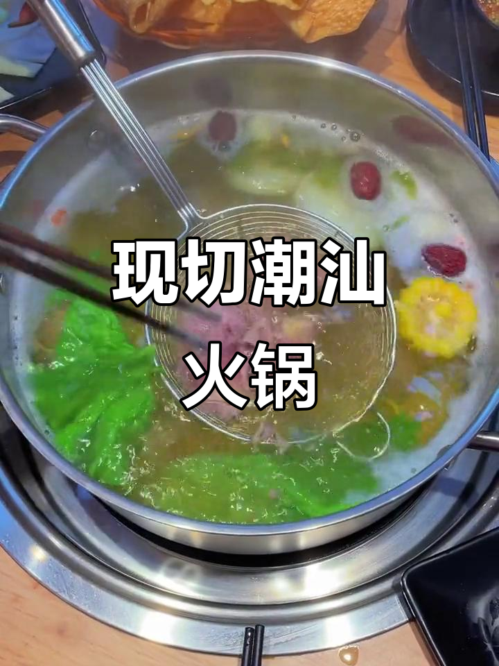 潮汕牛肉火锅,现切肉鲜美无比!