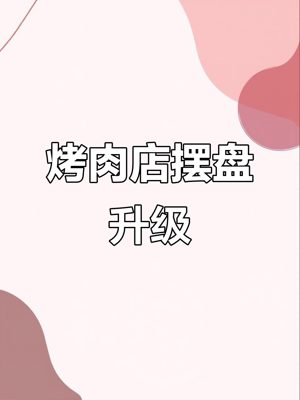 日韩烤肉店摆盘技巧大揭秘，提升菜品颜值