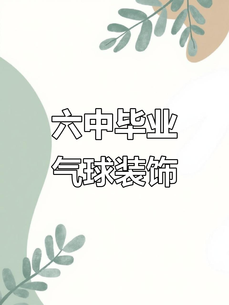 六中毕业典礼气球布置,双鸽大酒店现场效果惊艳