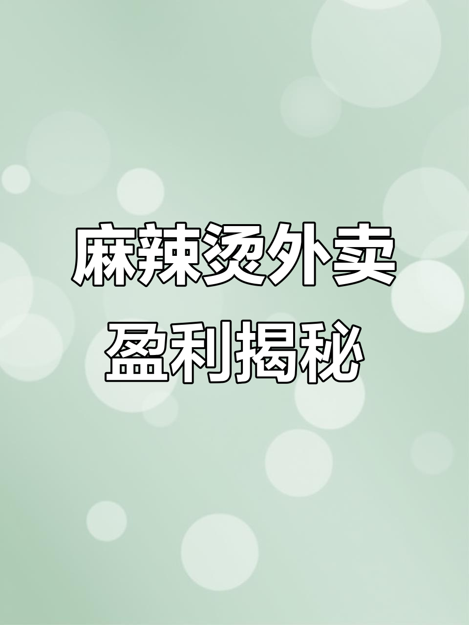 外卖麻辣烫利润从哪来?12元变4元,真是赔本赚吆喝吗?