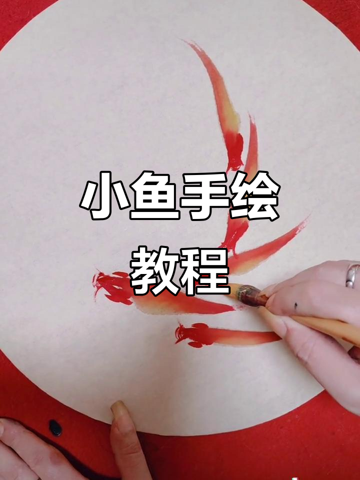 简单步骤教你画小鱼，轻松画出五福临门的感觉
