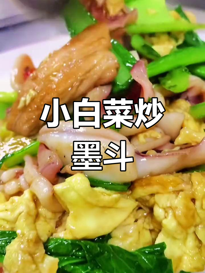 新鲜墨斗鱼搭配小白菜,炒出美味滋味