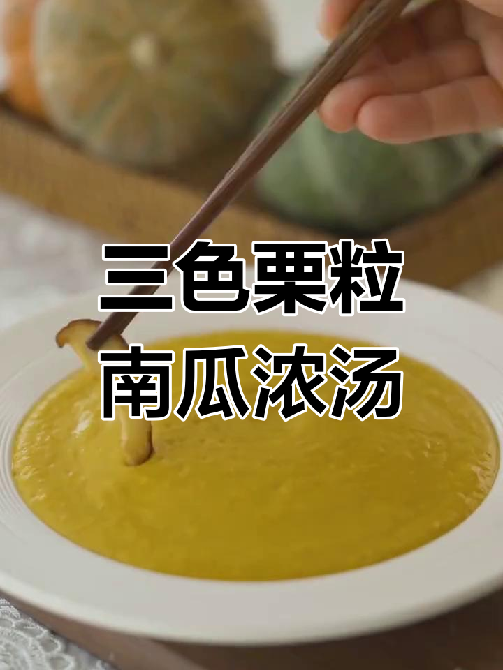 这款三色栗粒南瓜,做浓汤超细腻香甜!