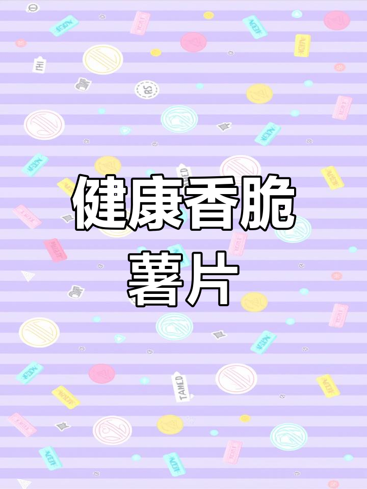 甜菜根的神奇功效与美味烤制