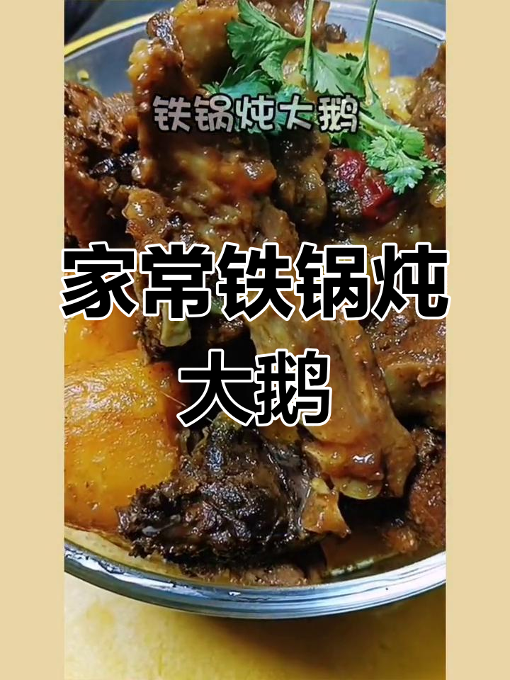 东北铁锅炖大鹅,油香浓郁
