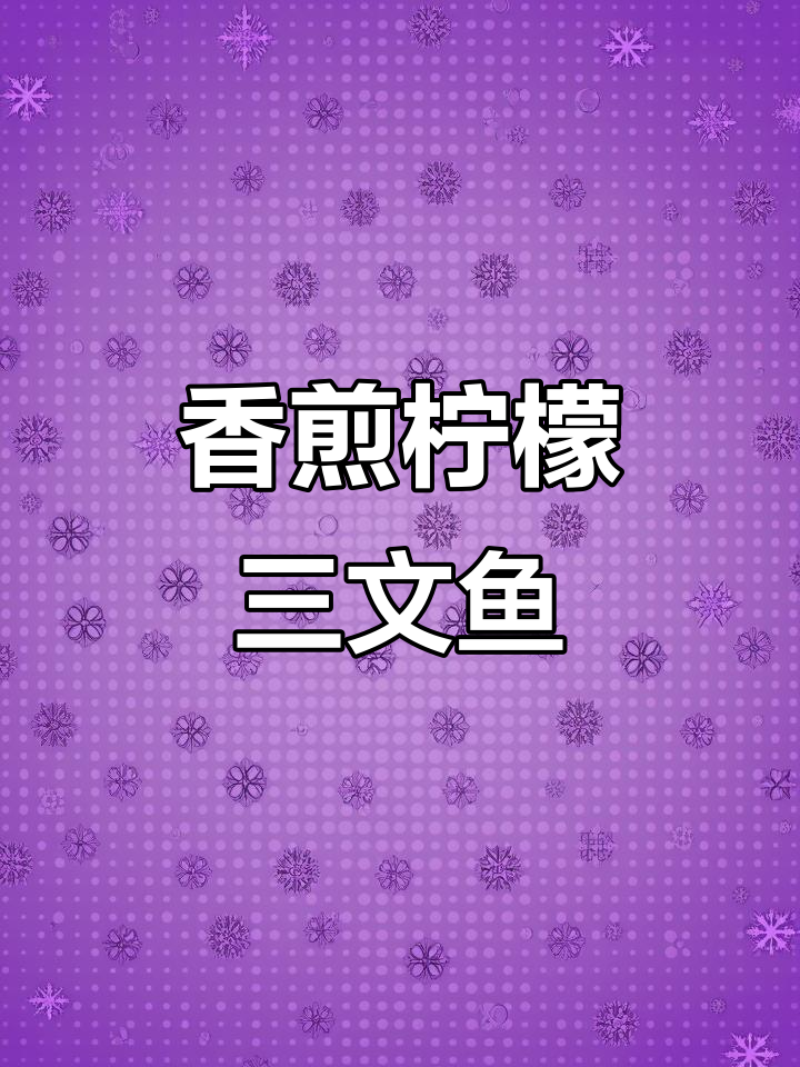香煎柠檬三文鱼,外焦里嫩的完美口感