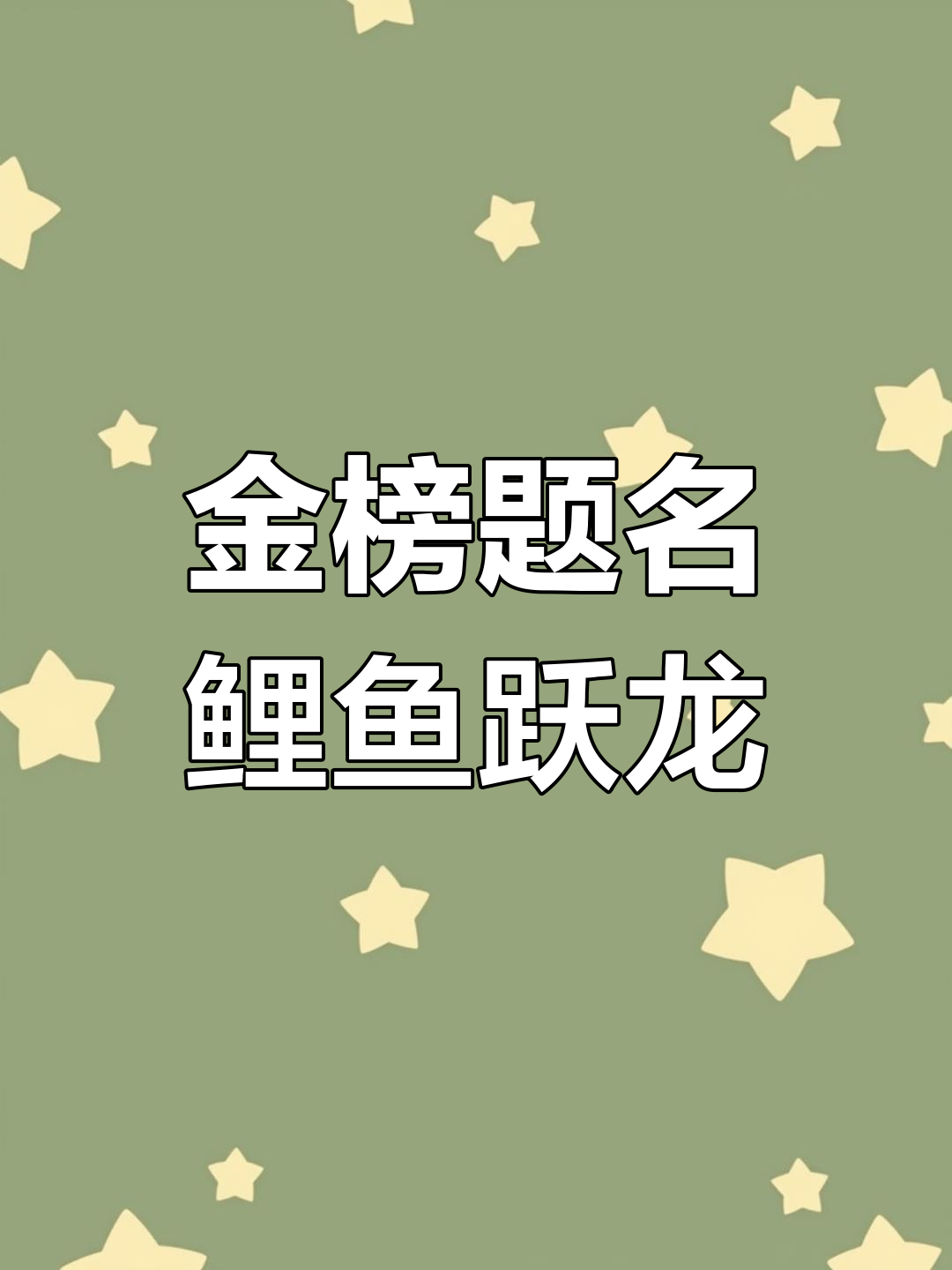 高考加油!卧龙岗武侯祠送祝福,鲤鱼跳龙门助你成功