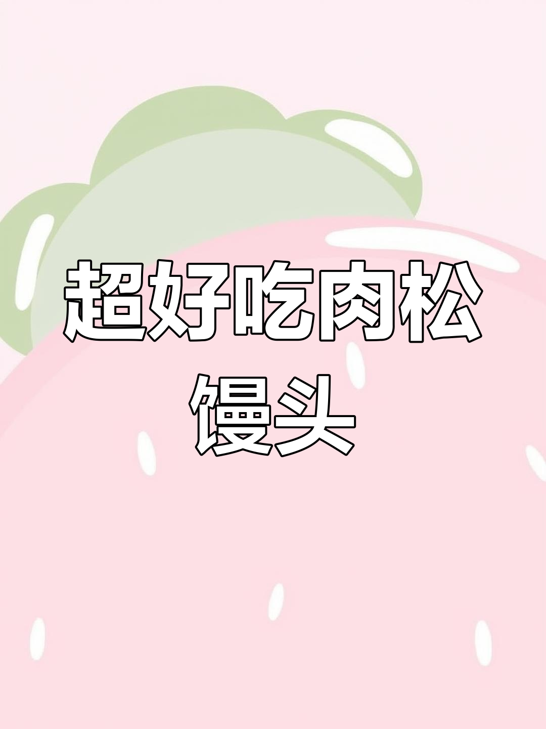 肉松馒头轻松做,蓬软美味超简单