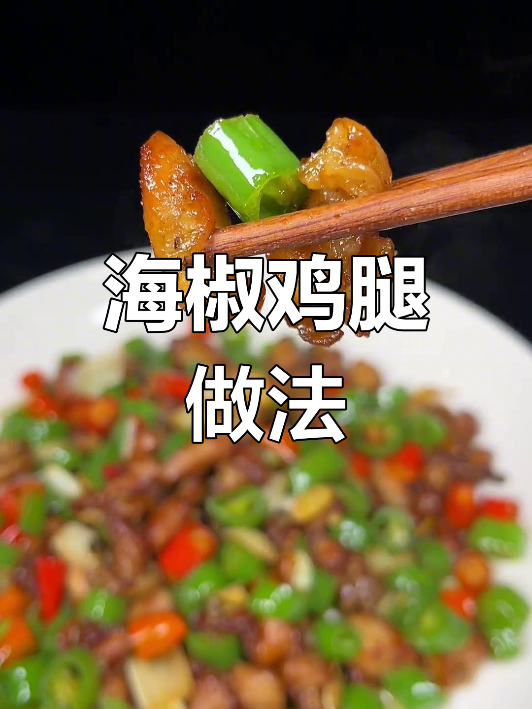 尖椒炒鸡,麻辣鲜香下饭菜