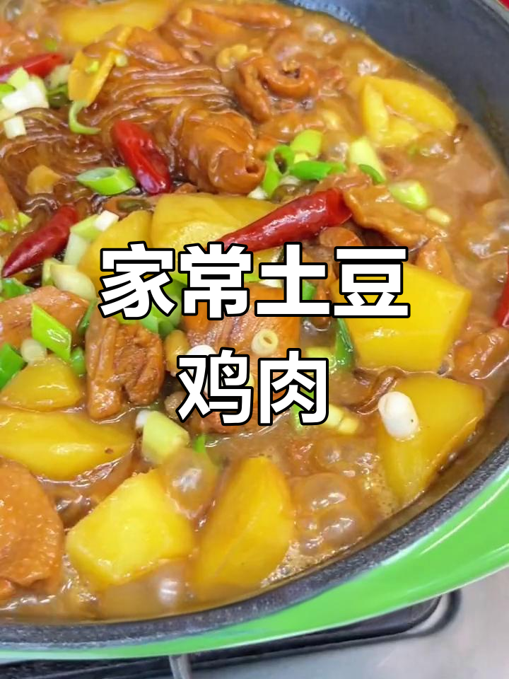 土豆鸡块炖粉条,软糯香浓的家常味