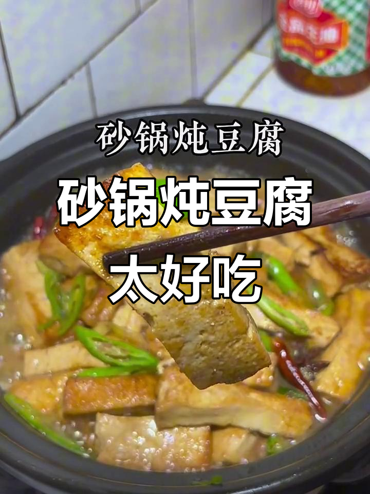 砂锅炖豆腐,味道一绝!