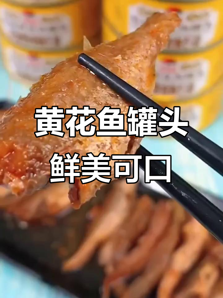 小黄花鱼罐头,骨刺酥软肉嫩,开胃又解馋