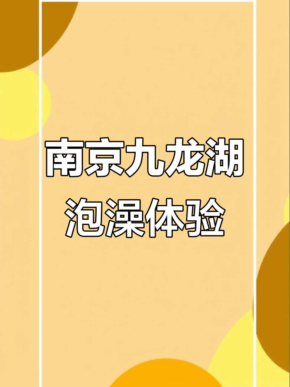 南京九龙湖汤泉,畅享温泉与自然美景