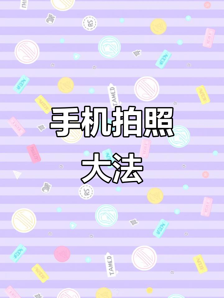 用手机拍出蛋糕大片,轻松掌握拍摄技巧