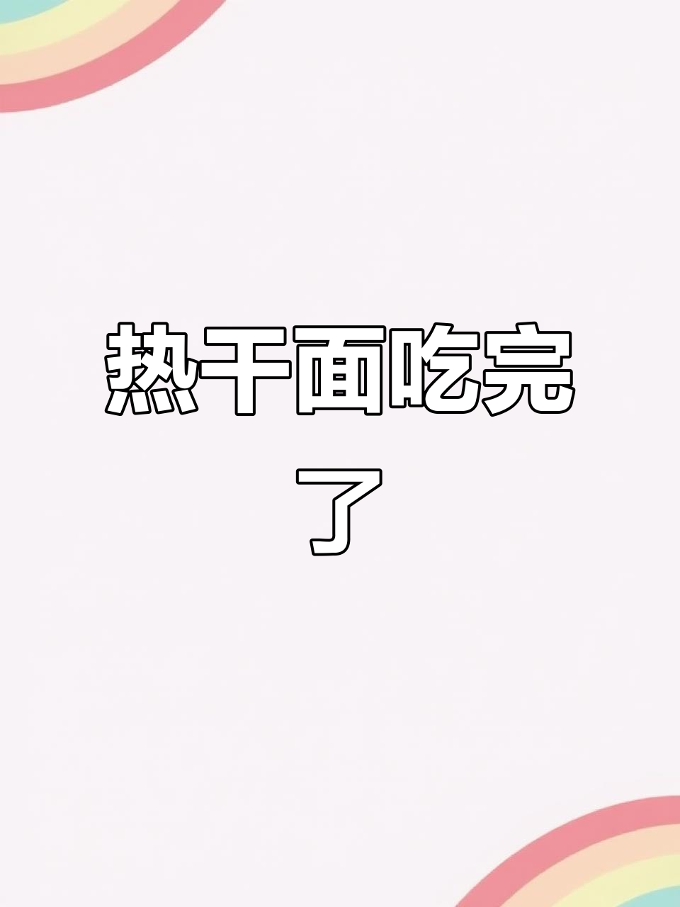 潢川热干面，今年就吃到这了！明年再约吧