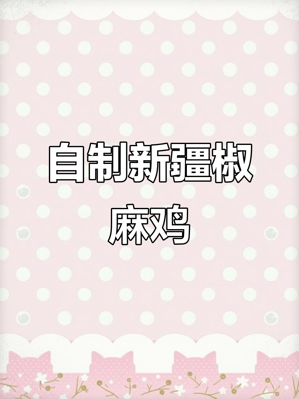 新疆椒麻鸡家常做法,麻辣鲜香一口接一口