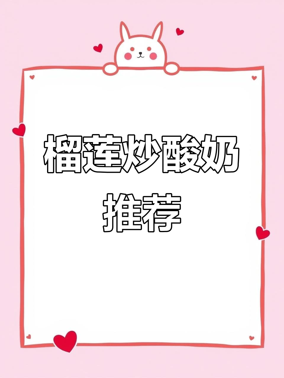 榴莲酸奶脑袋必试,炒酸奶新风味