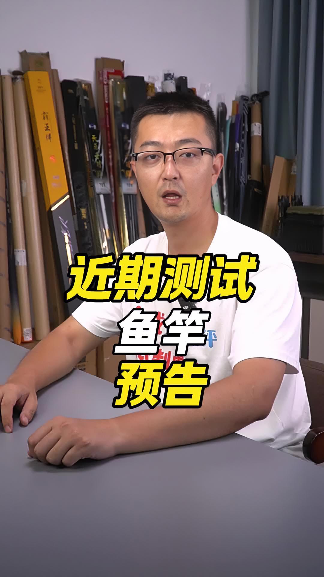 近期测评鱼竿预告 抵制虚标 鱼竿虚标 鱼竿 鱼竿渔具 鱼竿测评 @大成测竿-直播录屏