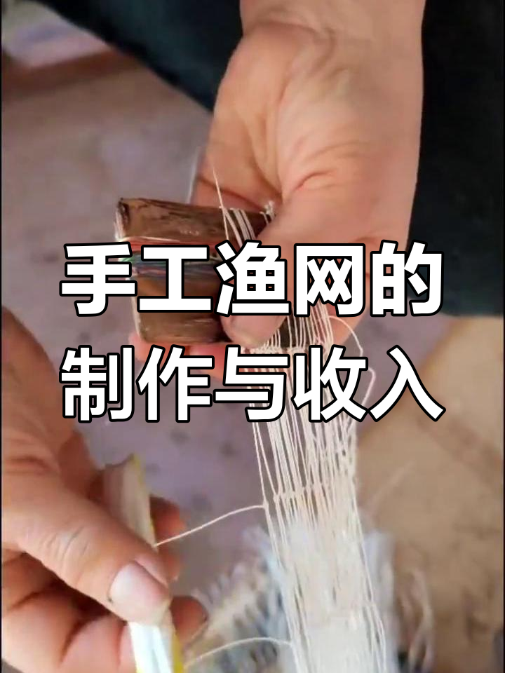 手工撒网捕鱼:从家庭妇女到业余职业,如何赚零花
