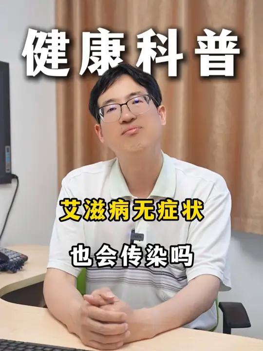 无症状也会传染？抖出健康知识宝藏健康科普涨知识科普一下 hiv病毒