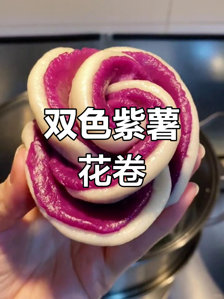 紫薯双色花卷,教你轻松做出营养又好看的面食