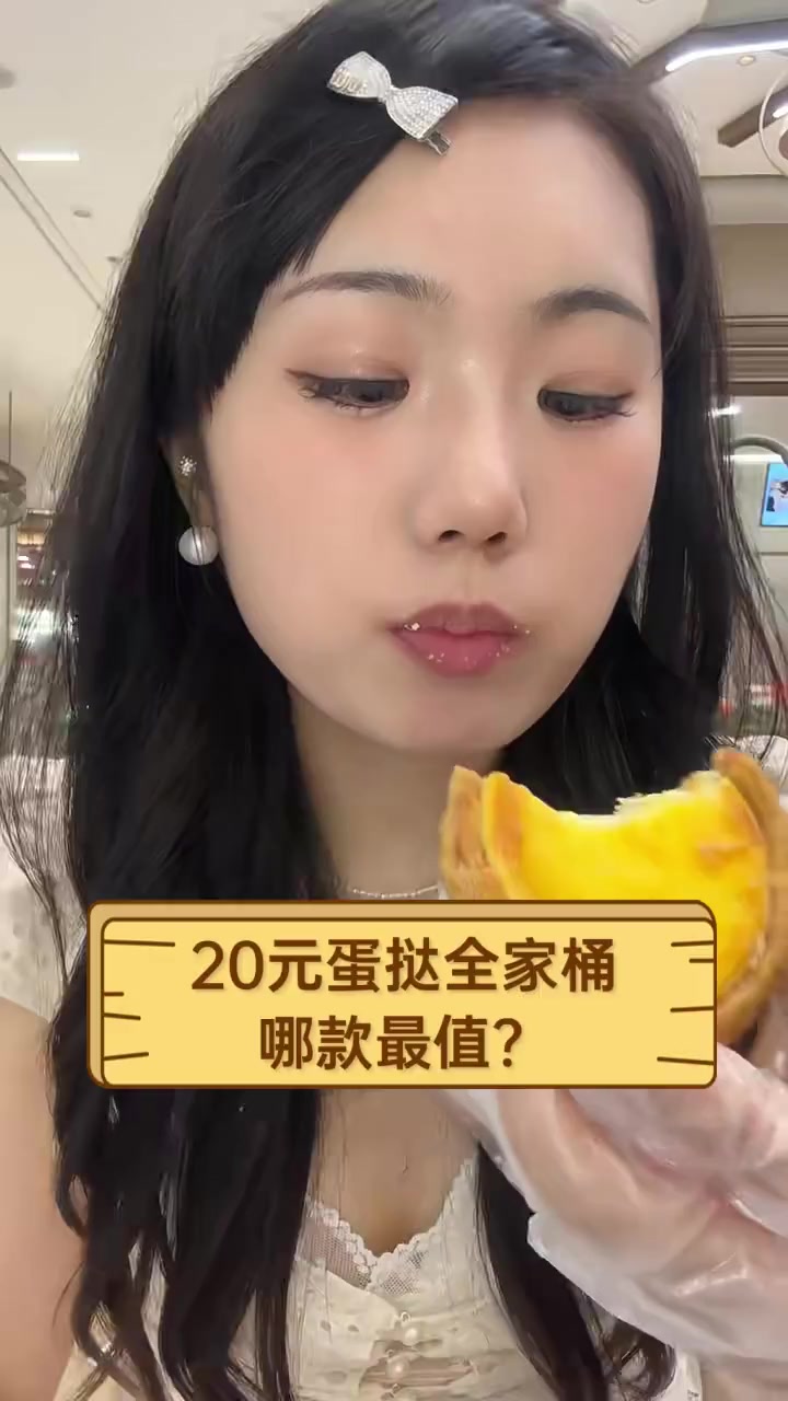 20元蛋挞全家桶,哪款最值?