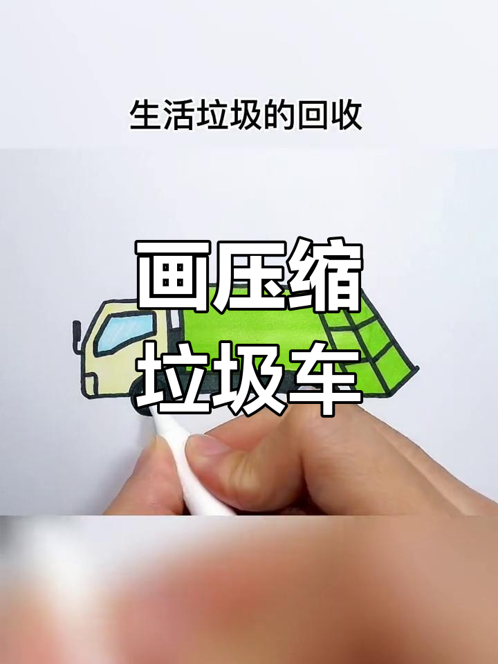 压缩式垃圾车简笔画教程
