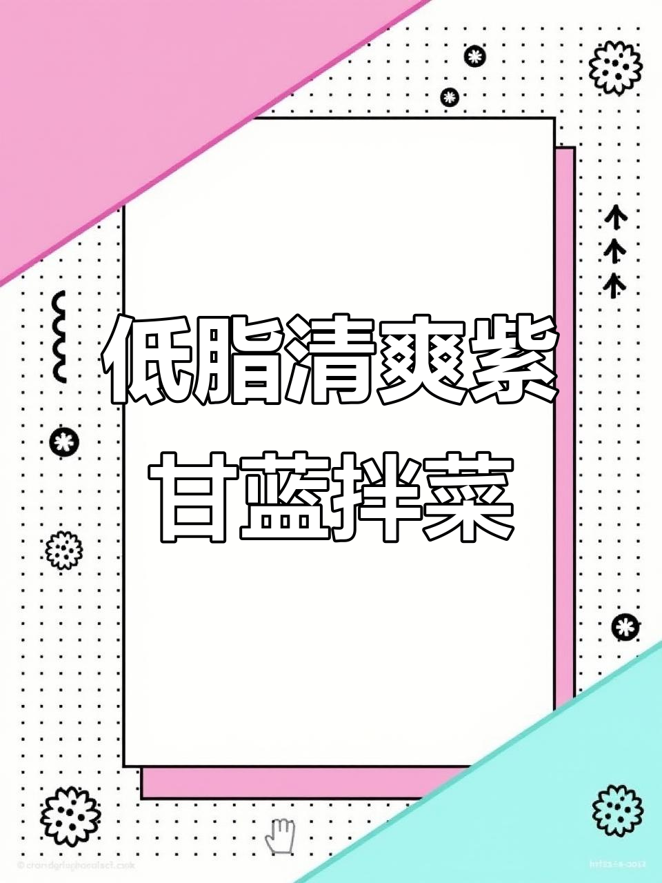 紫甘蓝拌三蔬,酸爽开胃又低卡!