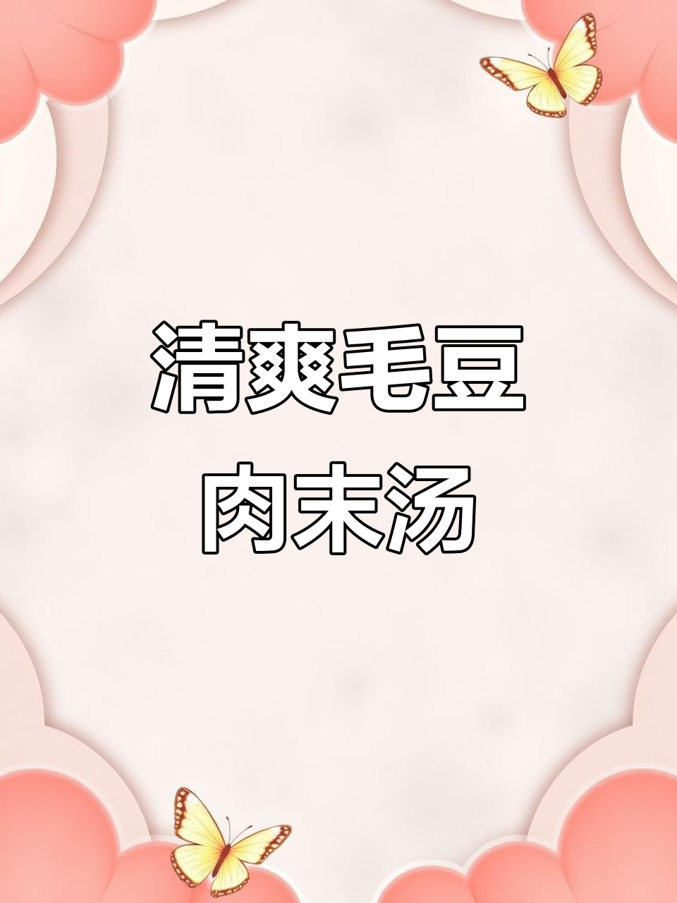 毛豆猪肉汤，鲜美又营养，做法超简单