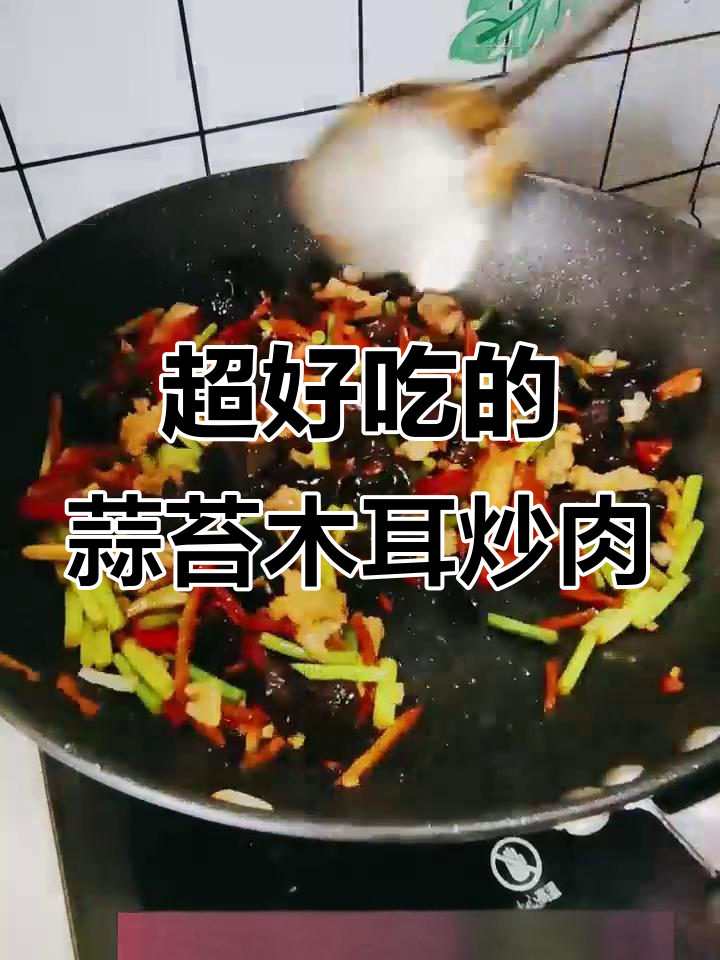 蒜苔木耳炒肉,家常美味轻松做