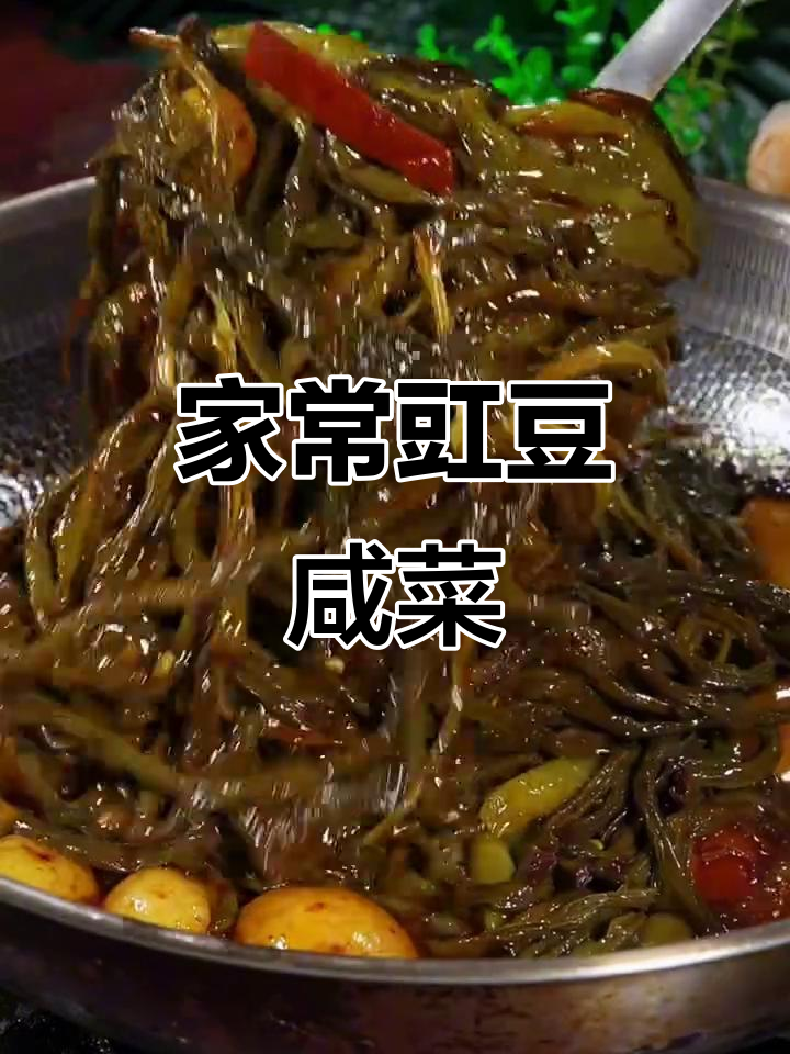 豇豆咸菜家常做法,配米饭超下饭