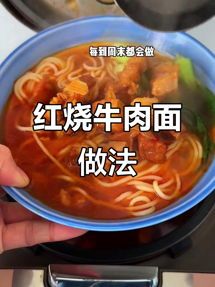 家常红烧牛肉面,周末必做美味