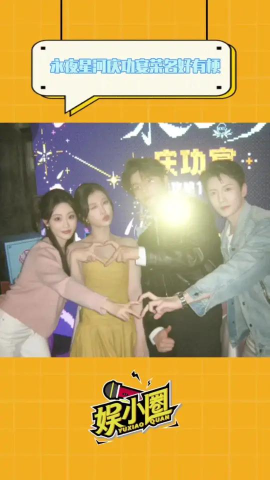 永夜星河庆功宴来啦,菜名挺有意思 永夜星河庆功宴 虞书欣 丁禹兮