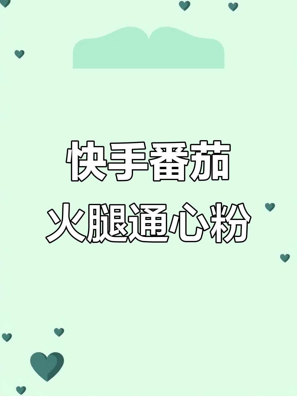 6分钟搞定番茄火腿通心粉,小学生早餐轻松做