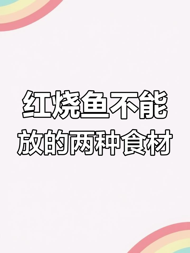 做红烧鱼时,别放这两种调料,鱼肉鲜嫩无腥味