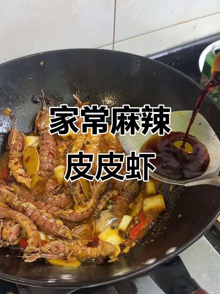 麻辣皮皮虾,家常美味,辣味十足,连壳都舍不得丢!