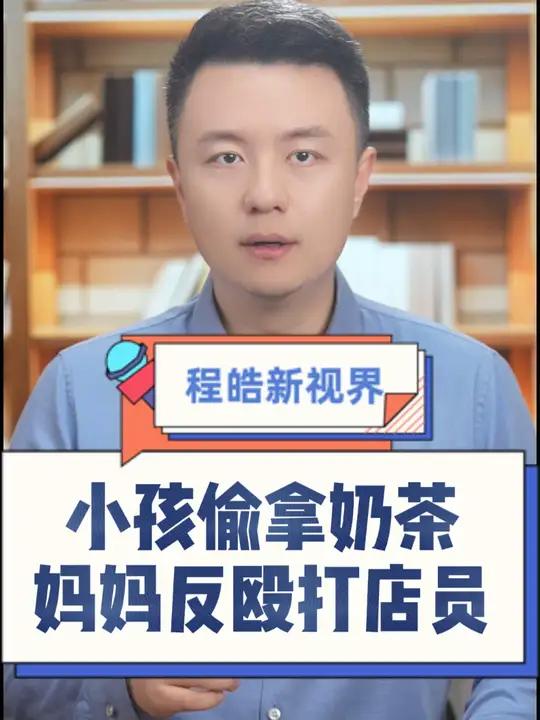 小孩偷拿奶茶被发现,家长却对店员拳脚相向,还亮刀威胁,果然“熊孩子”的背后必有“熊家长”!